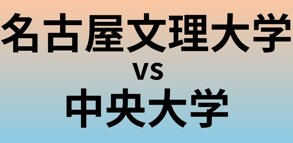 名古屋文理大学と中央大学 のどちらが良い大学?
