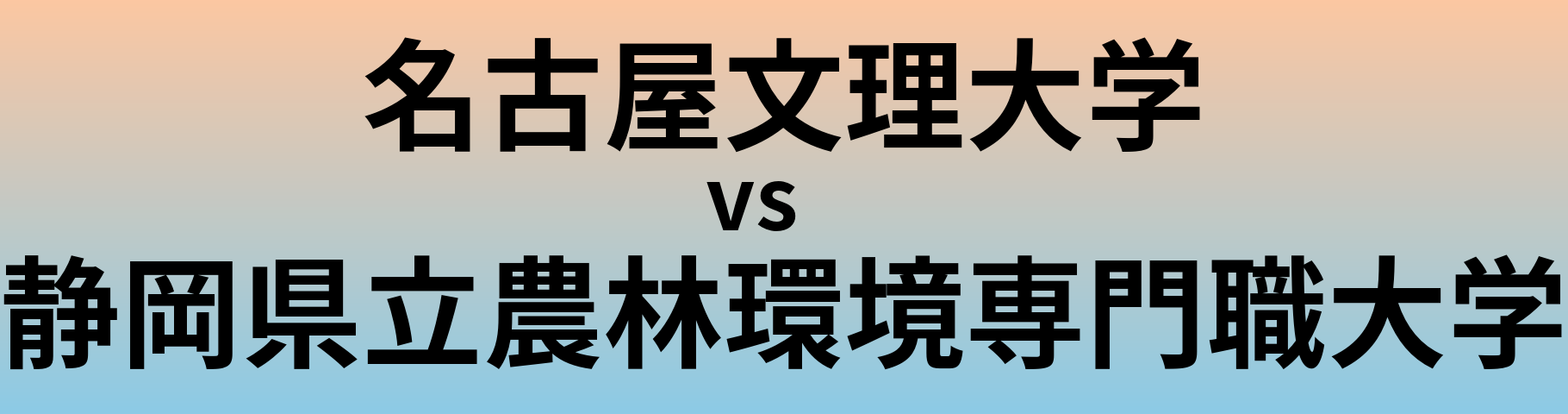 名古屋文理大学と静岡県立農林環境専門職大学 のどちらが良い大学?