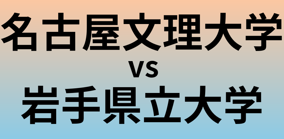 名古屋文理大学と岩手県立大学 のどちらが良い大学?