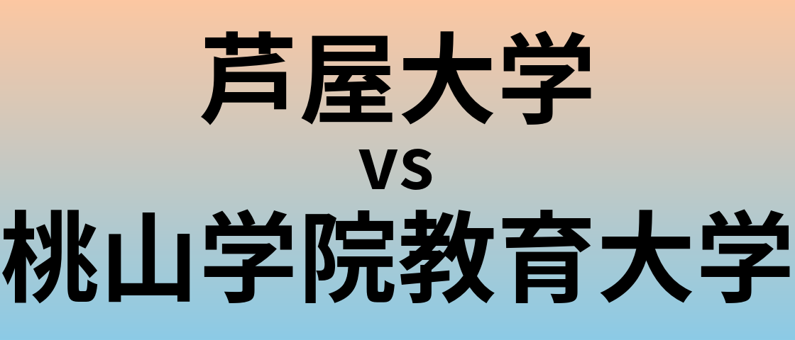 芦屋大学と桃山学院教育大学 のどちらが良い大学?