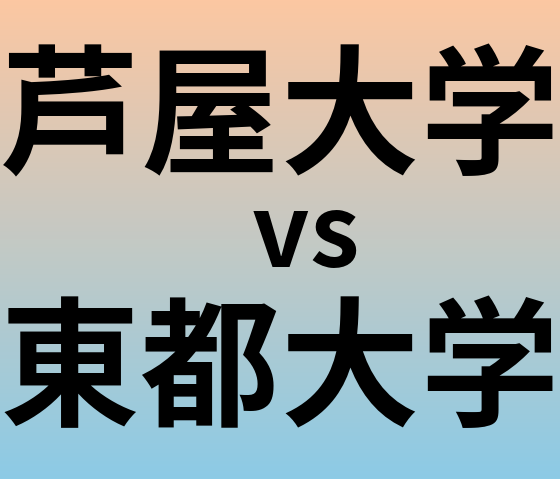 芦屋大学と東都大学 のどちらが良い大学?