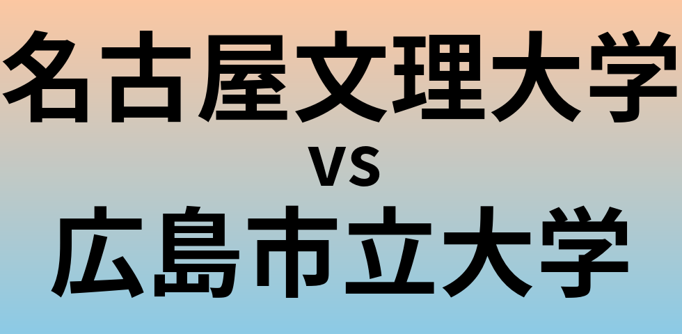 名古屋文理大学と広島市立大学 のどちらが良い大学?