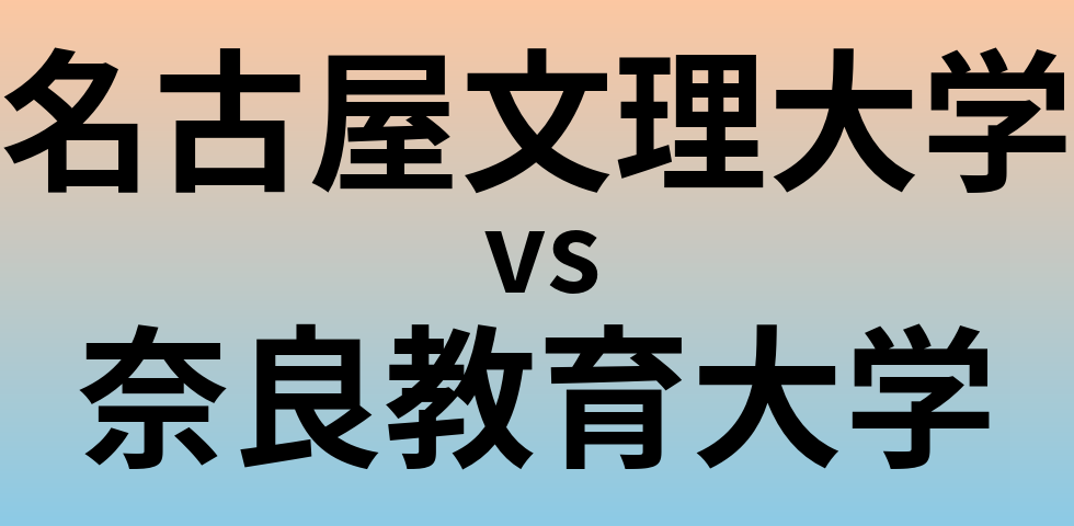 名古屋文理大学と奈良教育大学 のどちらが良い大学?