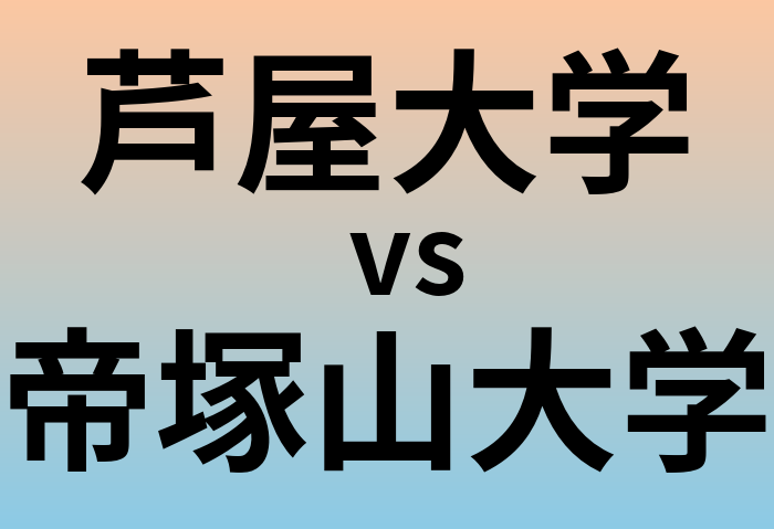 芦屋大学と帝塚山大学 のどちらが良い大学?