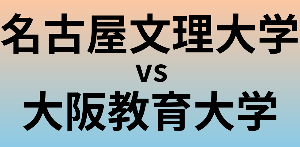 名古屋文理大学と大阪教育大学 のどちらが良い大学?