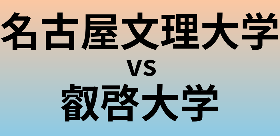 名古屋文理大学と叡啓大学 のどちらが良い大学?