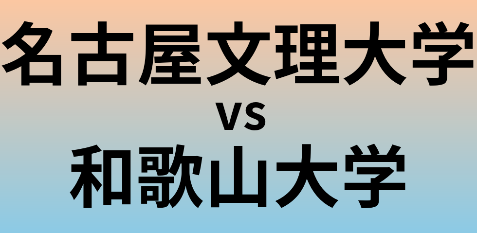 名古屋文理大学と和歌山大学 のどちらが良い大学?