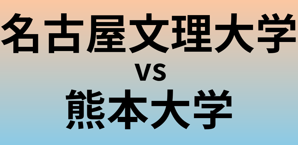 名古屋文理大学と熊本大学 のどちらが良い大学?