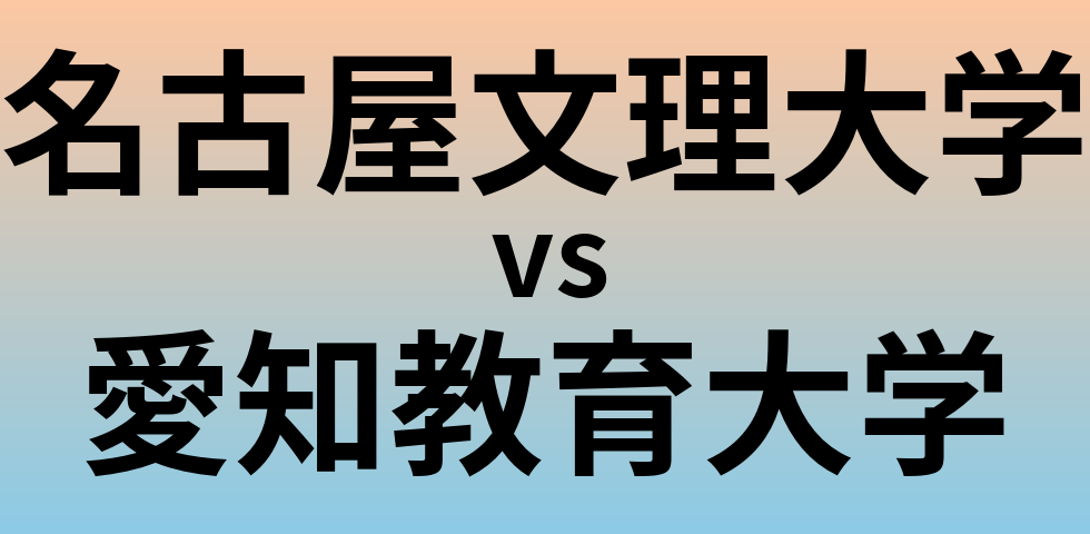 名古屋文理大学と愛知教育大学 のどちらが良い大学?