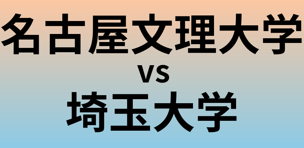 名古屋文理大学と埼玉大学 のどちらが良い大学?