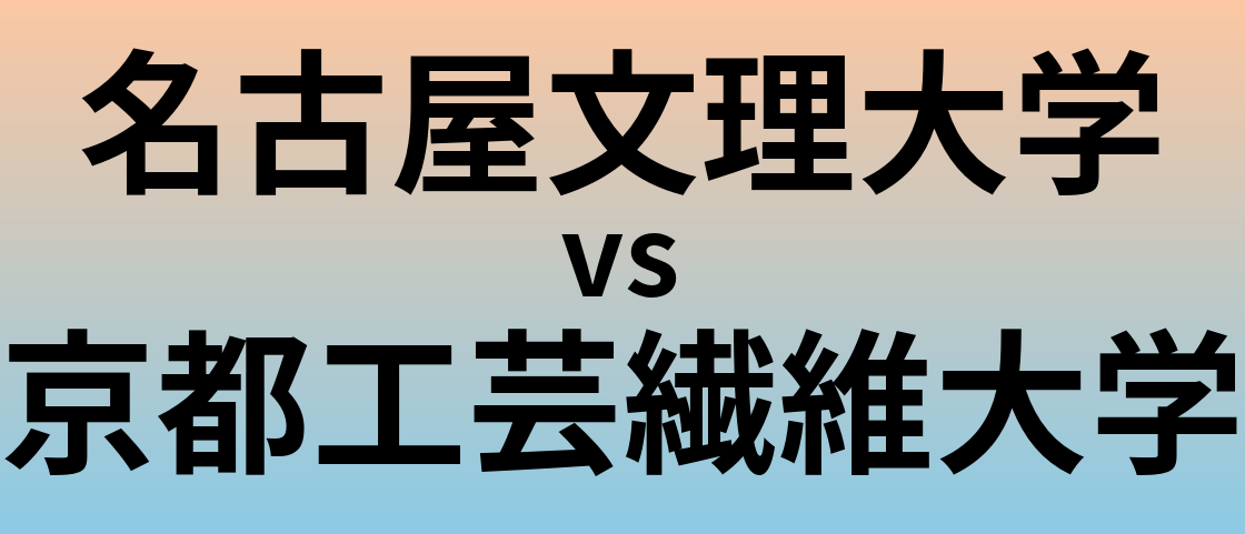 名古屋文理大学と京都工芸繊維大学 のどちらが良い大学?
