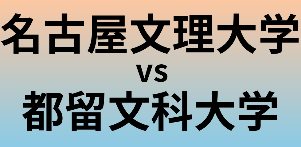 名古屋文理大学と都留文科大学 のどちらが良い大学?