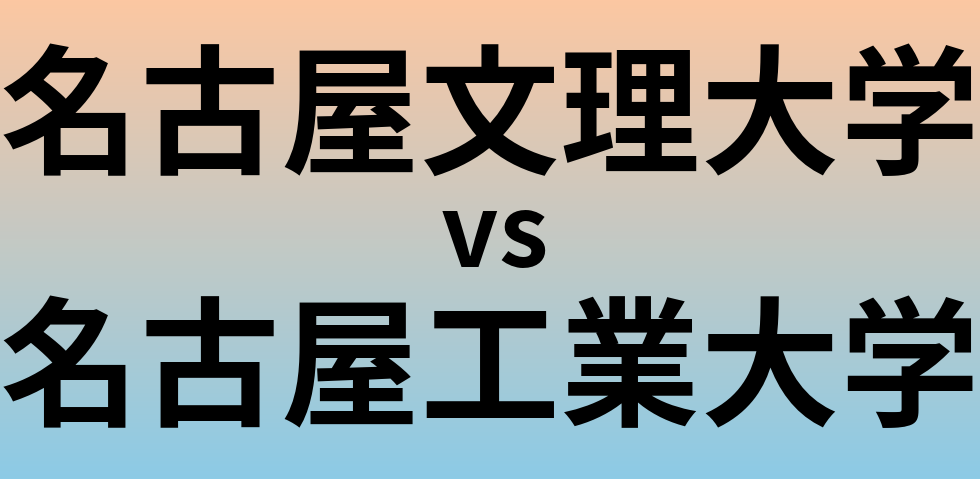 名古屋文理大学と名古屋工業大学 のどちらが良い大学?