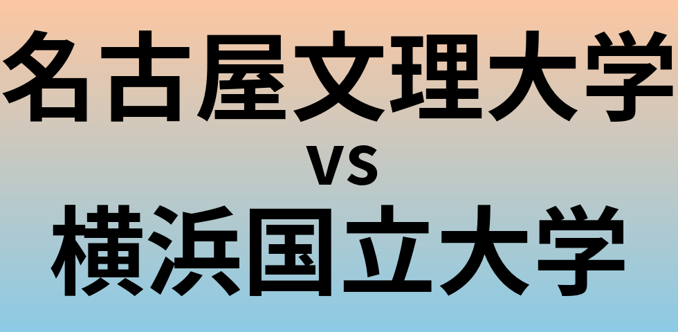 名古屋文理大学と横浜国立大学 のどちらが良い大学?