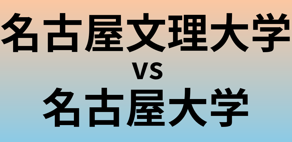 名古屋文理大学と名古屋大学 のどちらが良い大学?