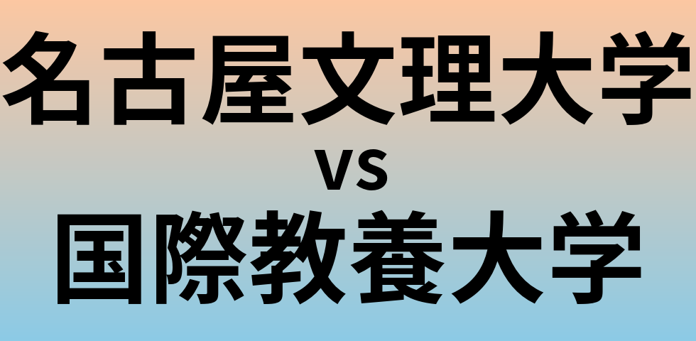 名古屋文理大学と国際教養大学 のどちらが良い大学?