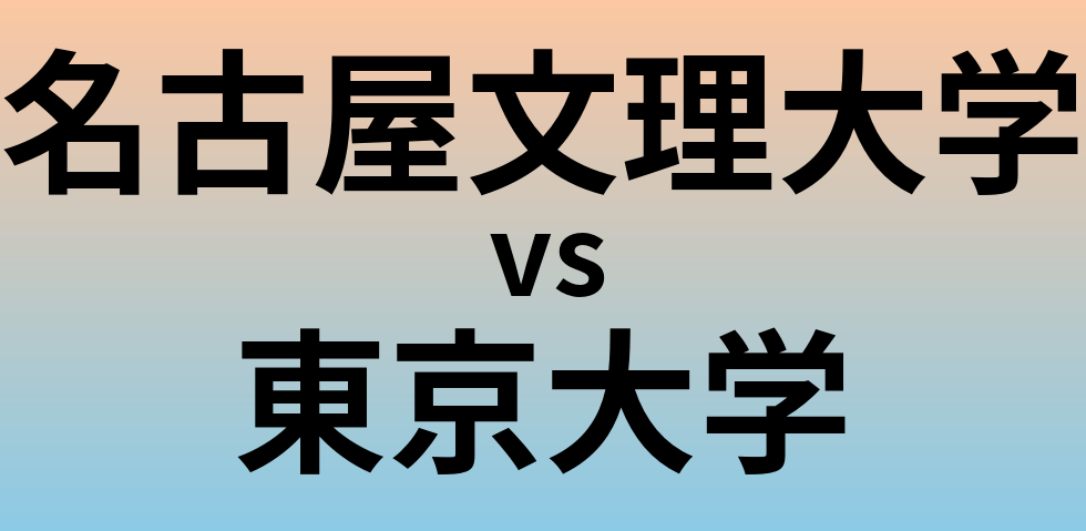 名古屋文理大学と東京大学 のどちらが良い大学?