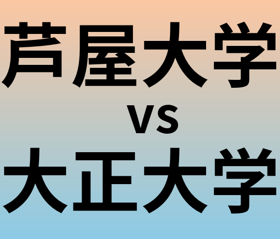 芦屋大学と大正大学 のどちらが良い大学?
