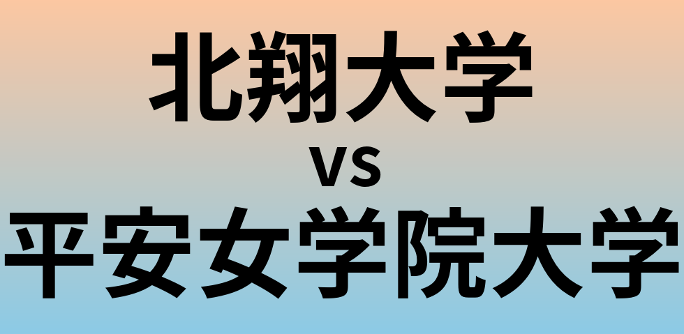 北翔大学と平安女学院大学 のどちらが良い大学?