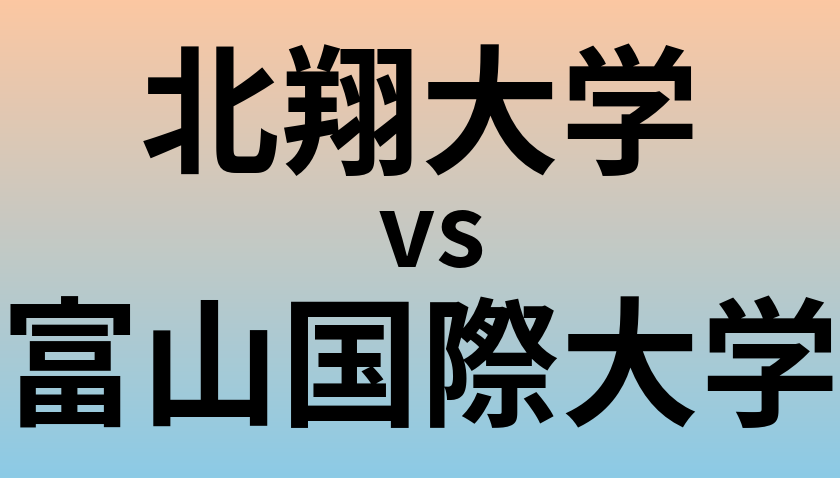 北翔大学と富山国際大学 のどちらが良い大学?