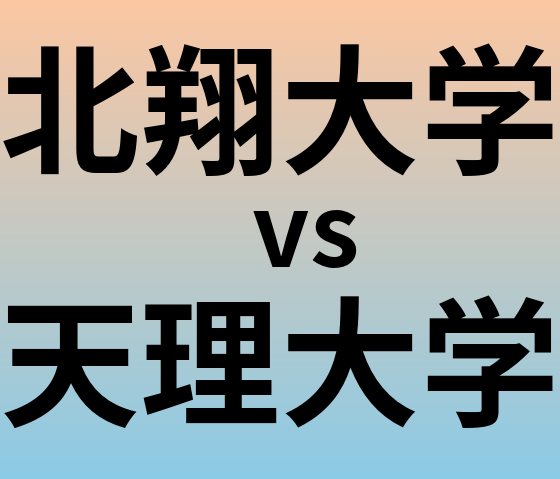 北翔大学と天理大学 のどちらが良い大学?