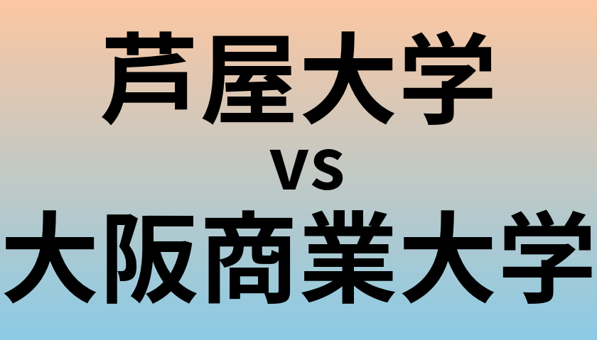 芦屋大学と大阪商業大学 のどちらが良い大学?