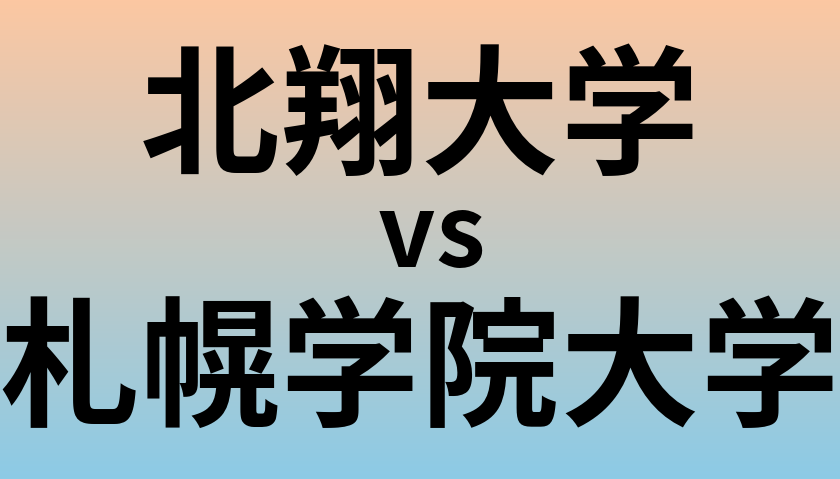 北翔大学と札幌学院大学 のどちらが良い大学?