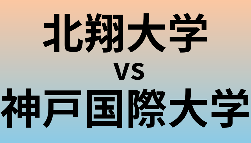 北翔大学と神戸国際大学 のどちらが良い大学?