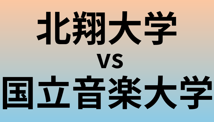 北翔大学と国立音楽大学 のどちらが良い大学?
