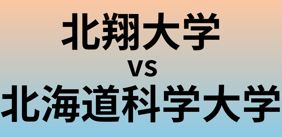 北翔大学と北海道科学大学 のどちらが良い大学?