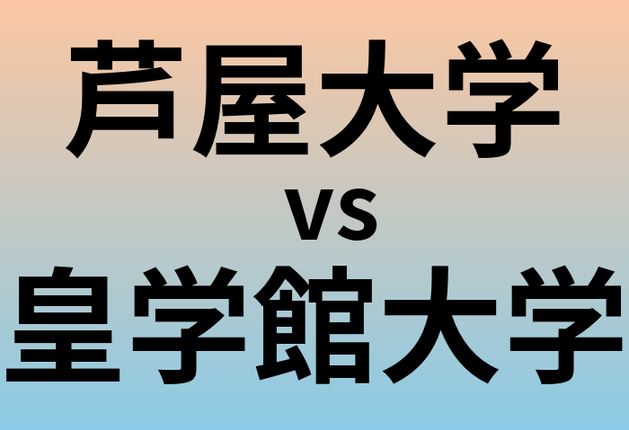 芦屋大学と皇学館大学 のどちらが良い大学?
