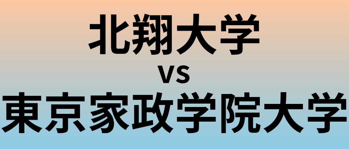 北翔大学と東京家政学院大学 のどちらが良い大学?