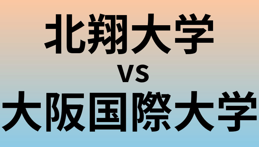 北翔大学と大阪国際大学 のどちらが良い大学?