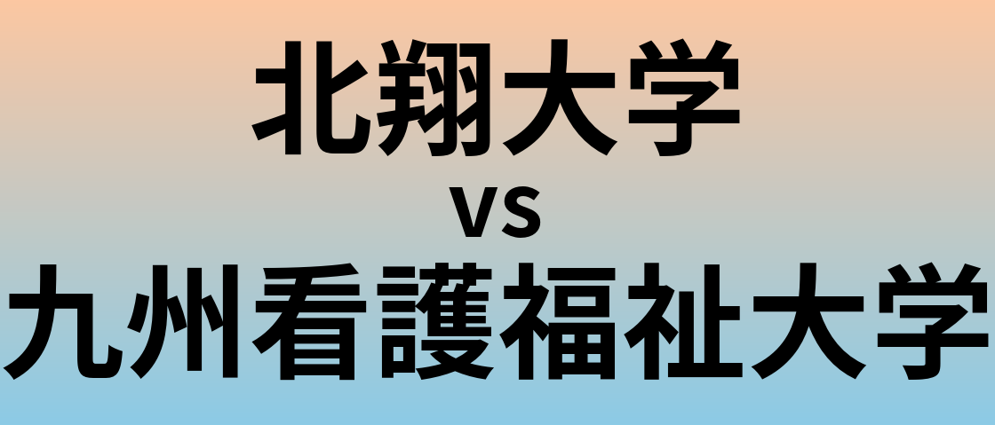 北翔大学と九州看護福祉大学 のどちらが良い大学?