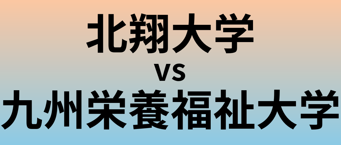 北翔大学と九州栄養福祉大学 のどちらが良い大学?