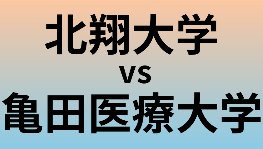 北翔大学と亀田医療大学 のどちらが良い大学?
