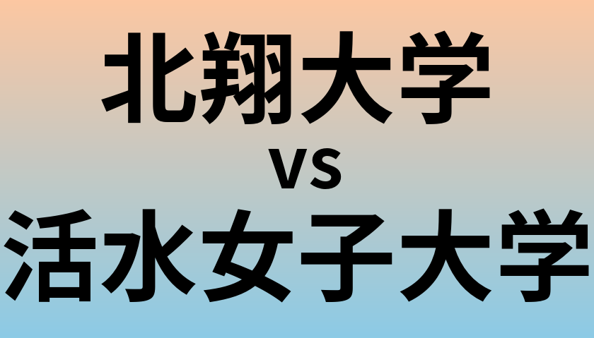 北翔大学と活水女子大学 のどちらが良い大学?