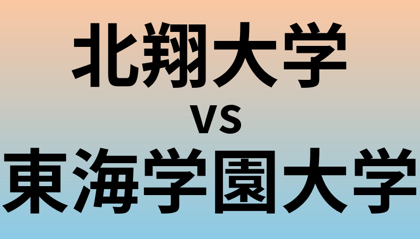 北翔大学と東海学園大学 のどちらが良い大学?
