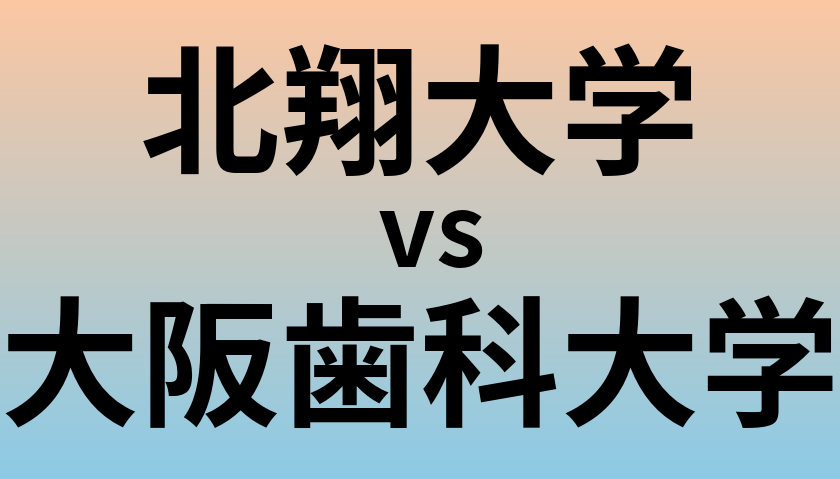 北翔大学と大阪歯科大学 のどちらが良い大学?