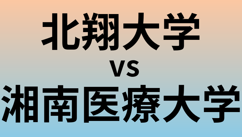 北翔大学と湘南医療大学 のどちらが良い大学?