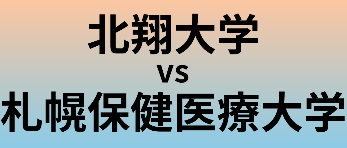 北翔大学と札幌保健医療大学 のどちらが良い大学?