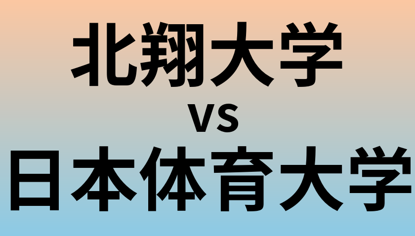 北翔大学と日本体育大学 のどちらが良い大学?