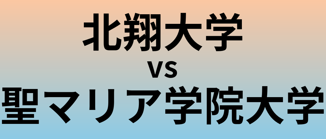 北翔大学と聖マリア学院大学 のどちらが良い大学?
