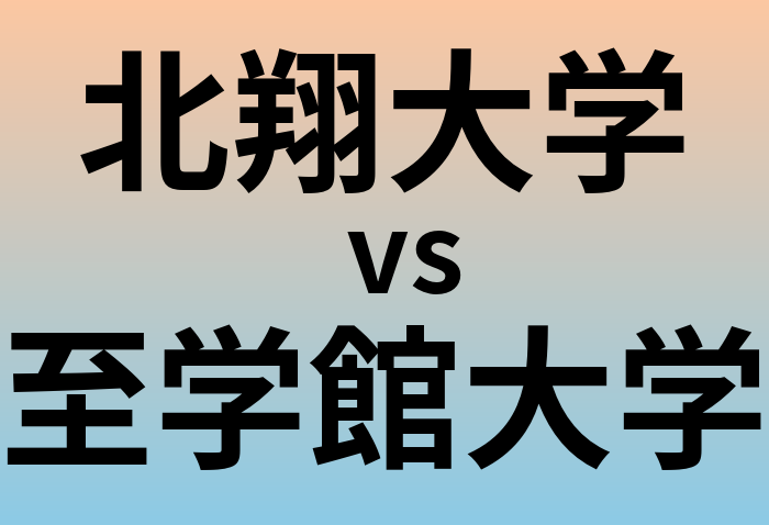 北翔大学と至学館大学 のどちらが良い大学?