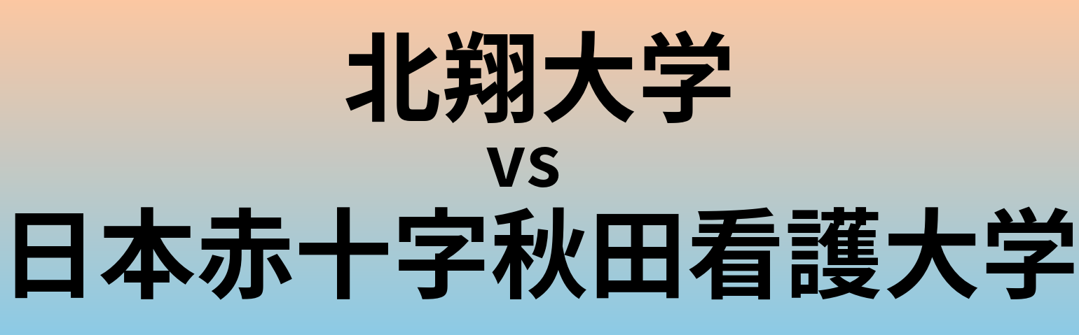 北翔大学と日本赤十字秋田看護大学 のどちらが良い大学?