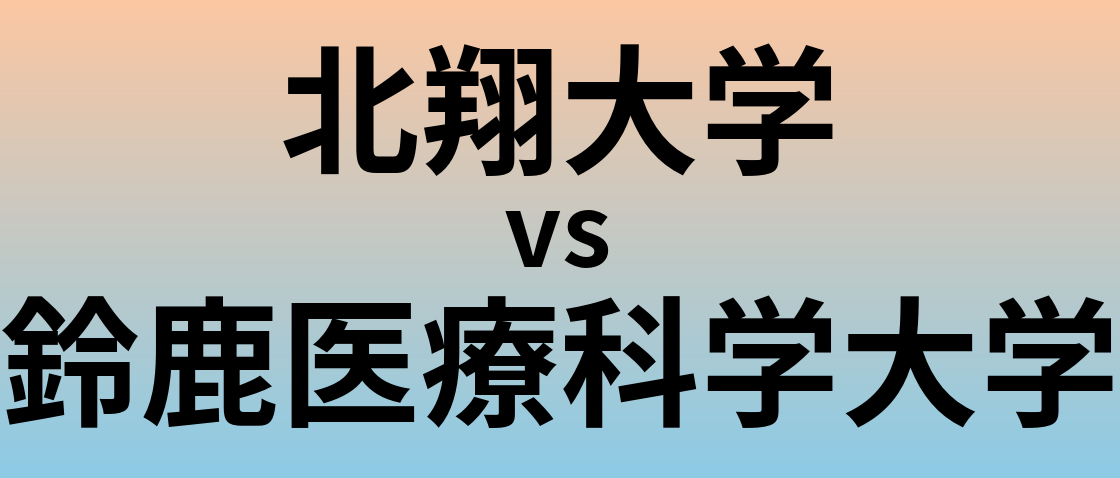 北翔大学と鈴鹿医療科学大学 のどちらが良い大学?