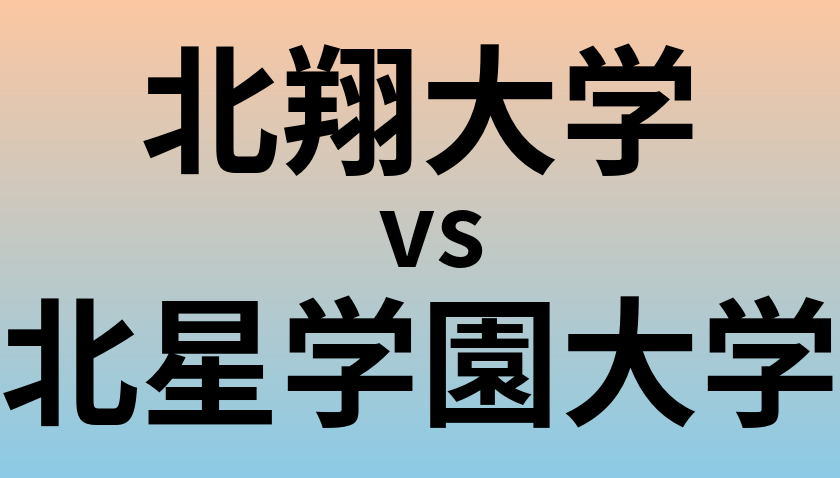 北翔大学と北星学園大学 のどちらが良い大学?