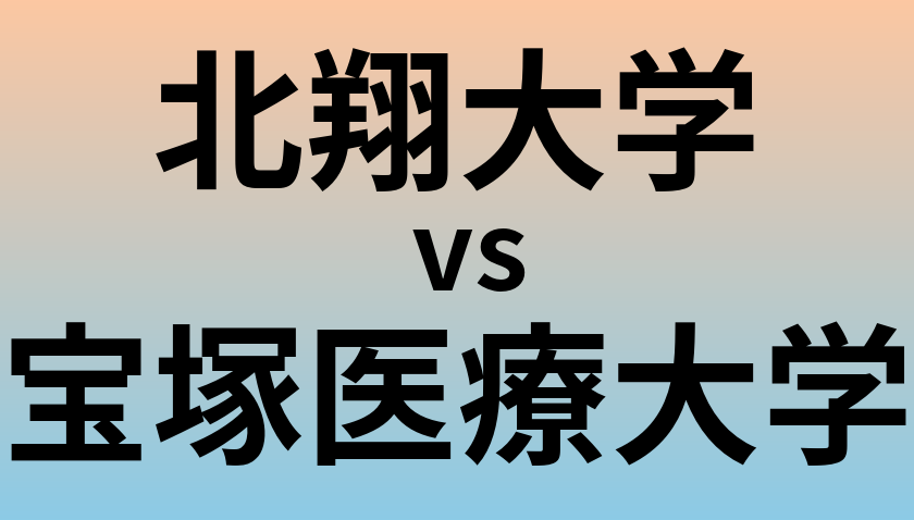 北翔大学と宝塚医療大学 のどちらが良い大学?
