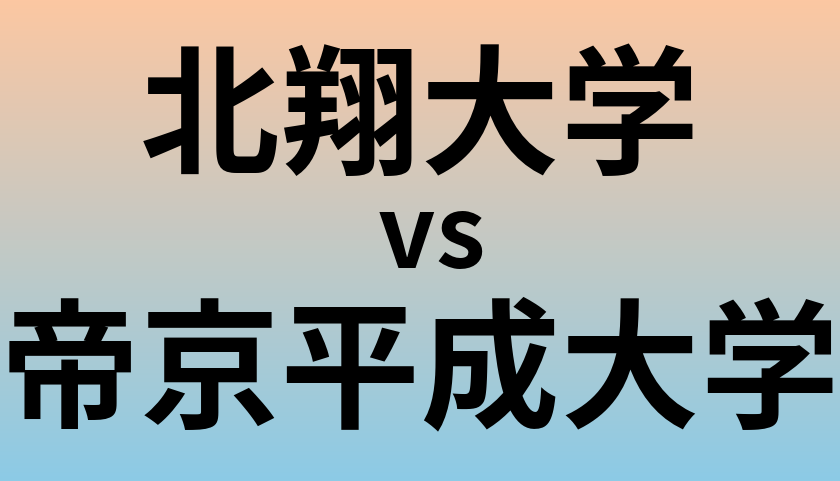 北翔大学と帝京平成大学 のどちらが良い大学?