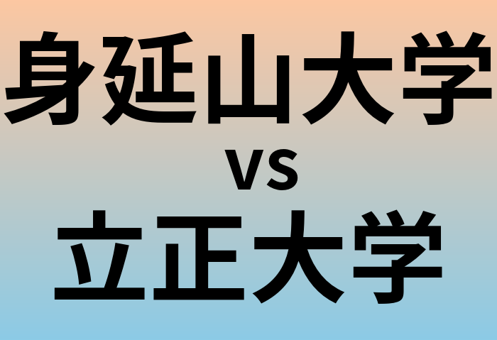 身延山大学と立正大学 のどちらが良い大学?
